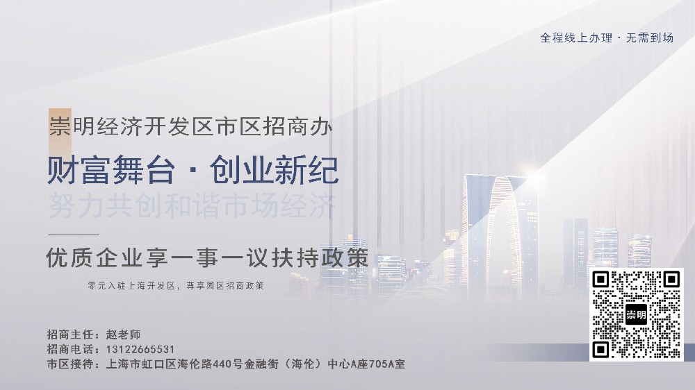建筑新材料技术公司注册在上海崇明经济园区，怎么操作流程？